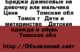 Бриджи джинсовые на девочку или мальчика › Цена ­ 550 - Томская обл., Томск г. Дети и материнство » Детская одежда и обувь   . Томская обл.